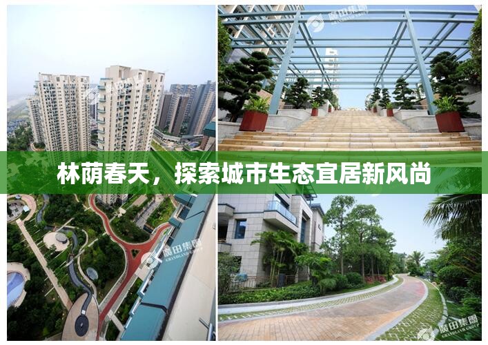 林蔭春天，探索城市生態(tài)宜居新風尚