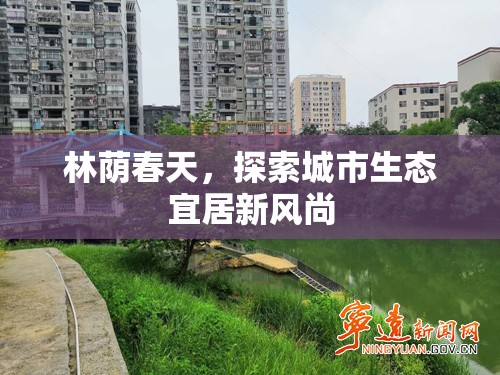 林蔭春天，探索城市生態(tài)宜居新風尚