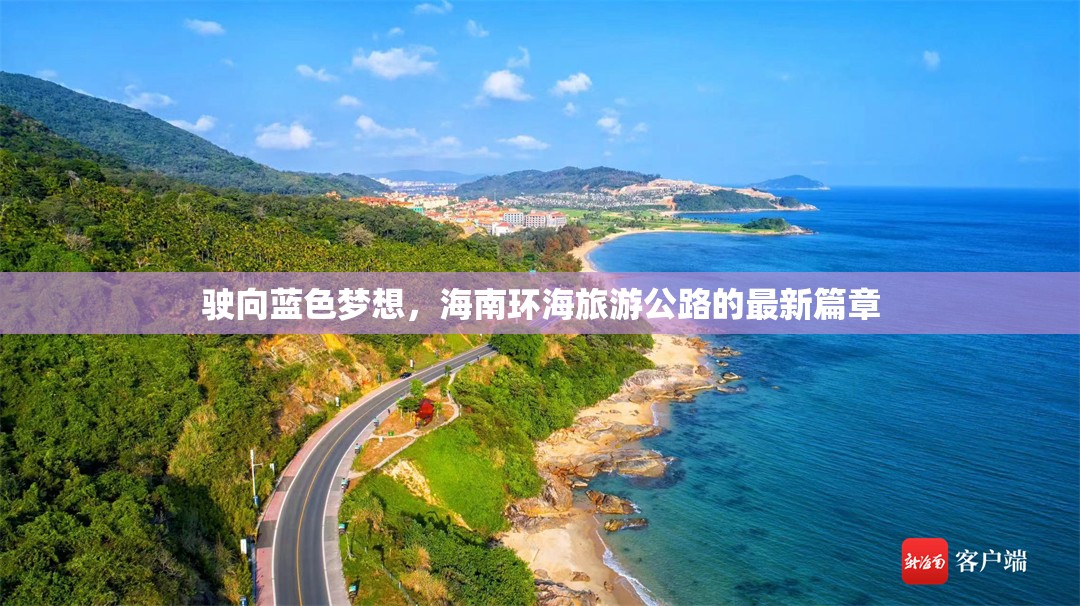 駛向藍(lán)色夢(mèng)想，海南環(huán)海旅游公路的最新篇章