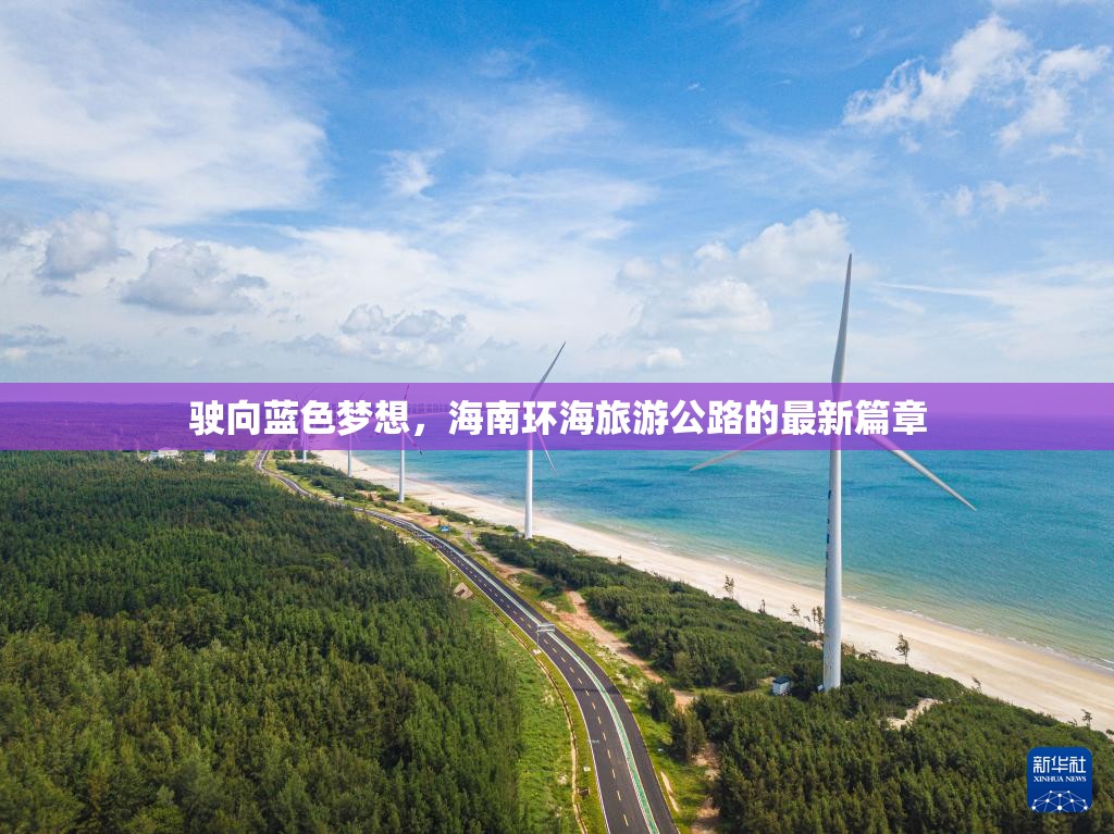駛向藍(lán)色夢(mèng)想，海南環(huán)海旅游公路的最新篇章