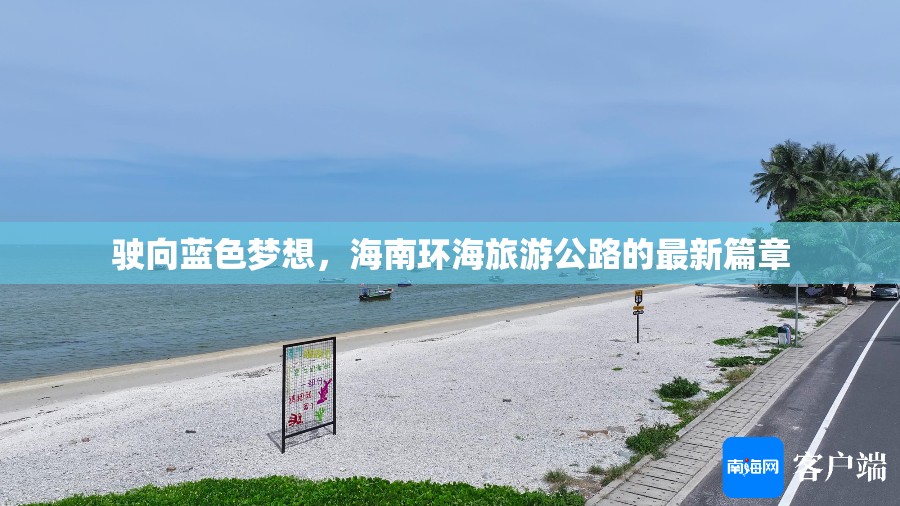 駛向藍(lán)色夢(mèng)想，海南環(huán)海旅游公路的最新篇章