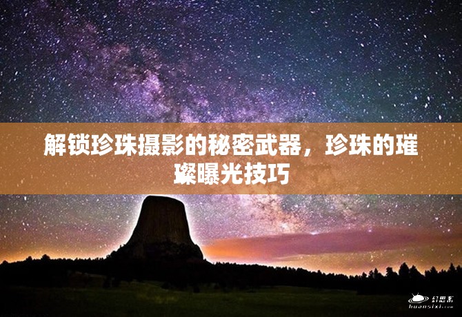 解鎖珍珠攝影的秘密武器，珍珠的璀璨曝光技巧