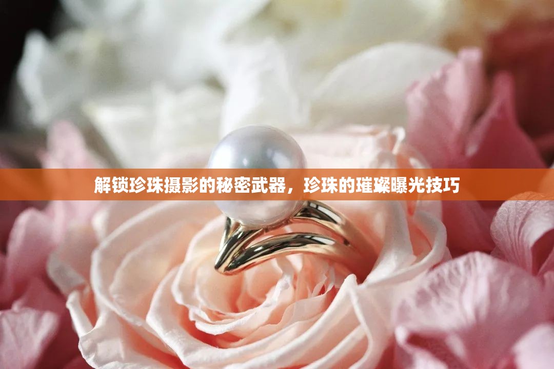 解鎖珍珠攝影的秘密武器，珍珠的璀璨曝光技巧