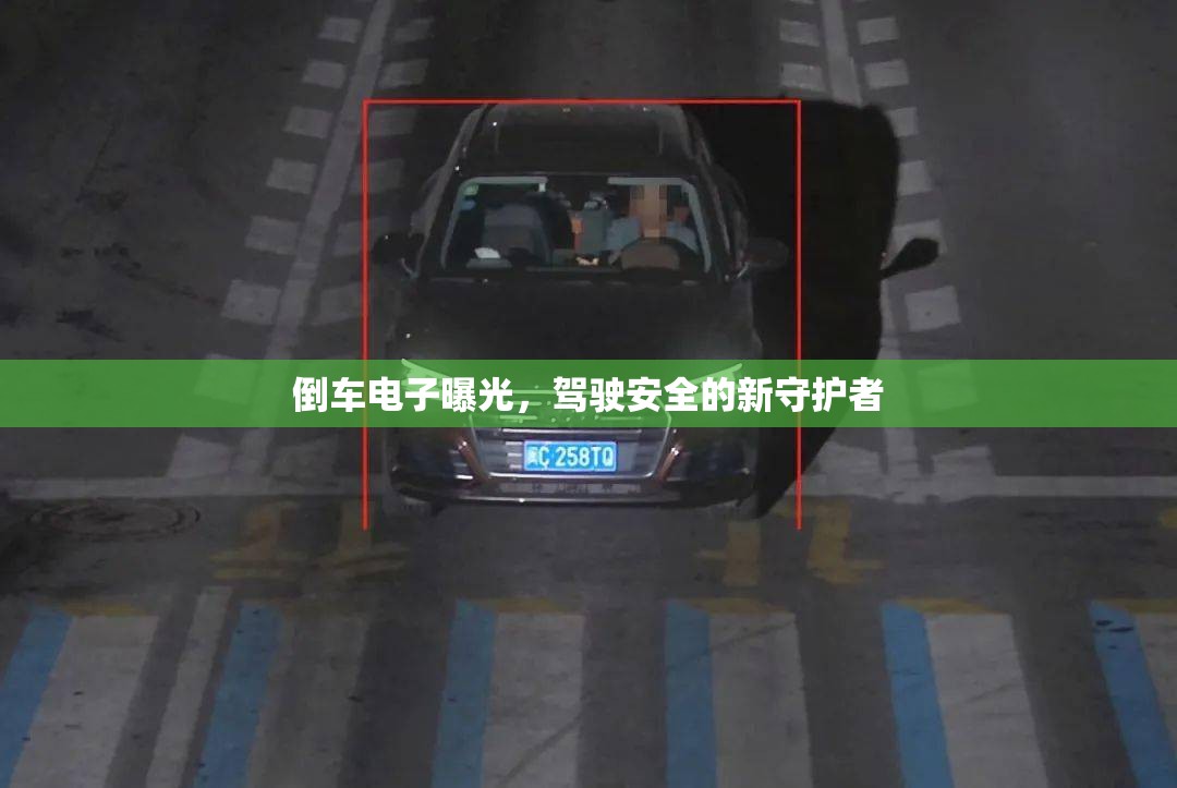 倒車電子曝光，駕駛安全的新守護者