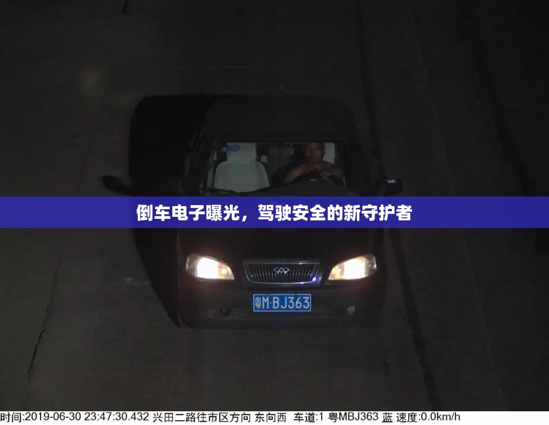 倒車電子曝光，駕駛安全的新守護者