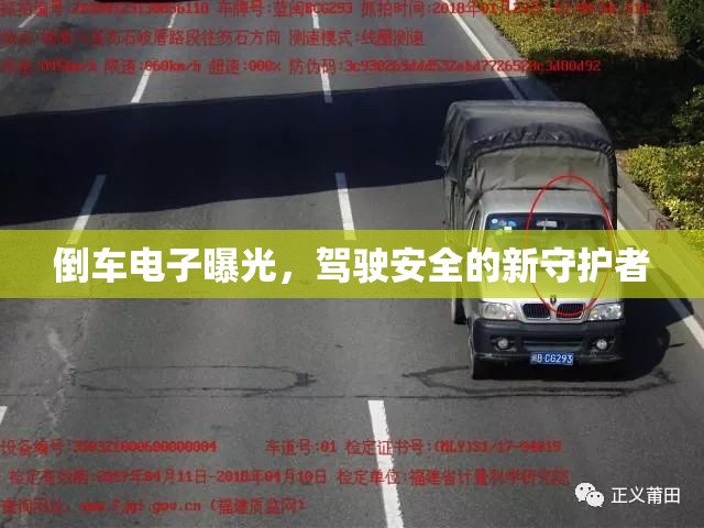 倒車電子曝光，駕駛安全的新守護者