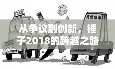 從爭(zhēng)議到創(chuàng)新，錘子2018的跨越之路