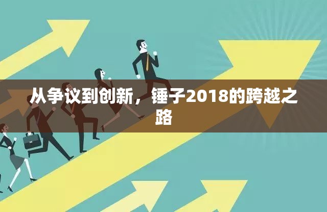 從爭(zhēng)議到創(chuàng)新，錘子2018的跨越之路