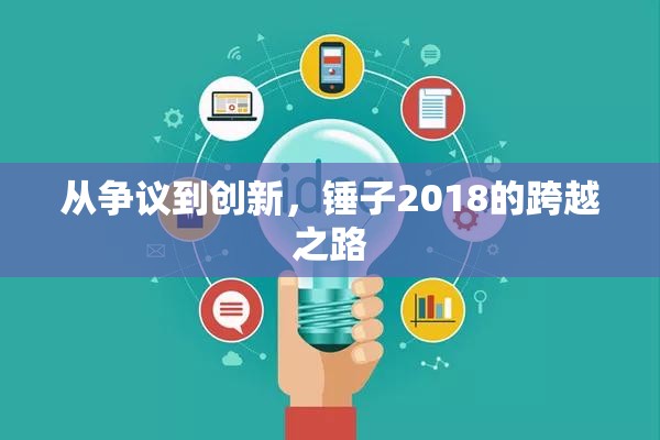 從爭(zhēng)議到創(chuàng)新，錘子2018的跨越之路