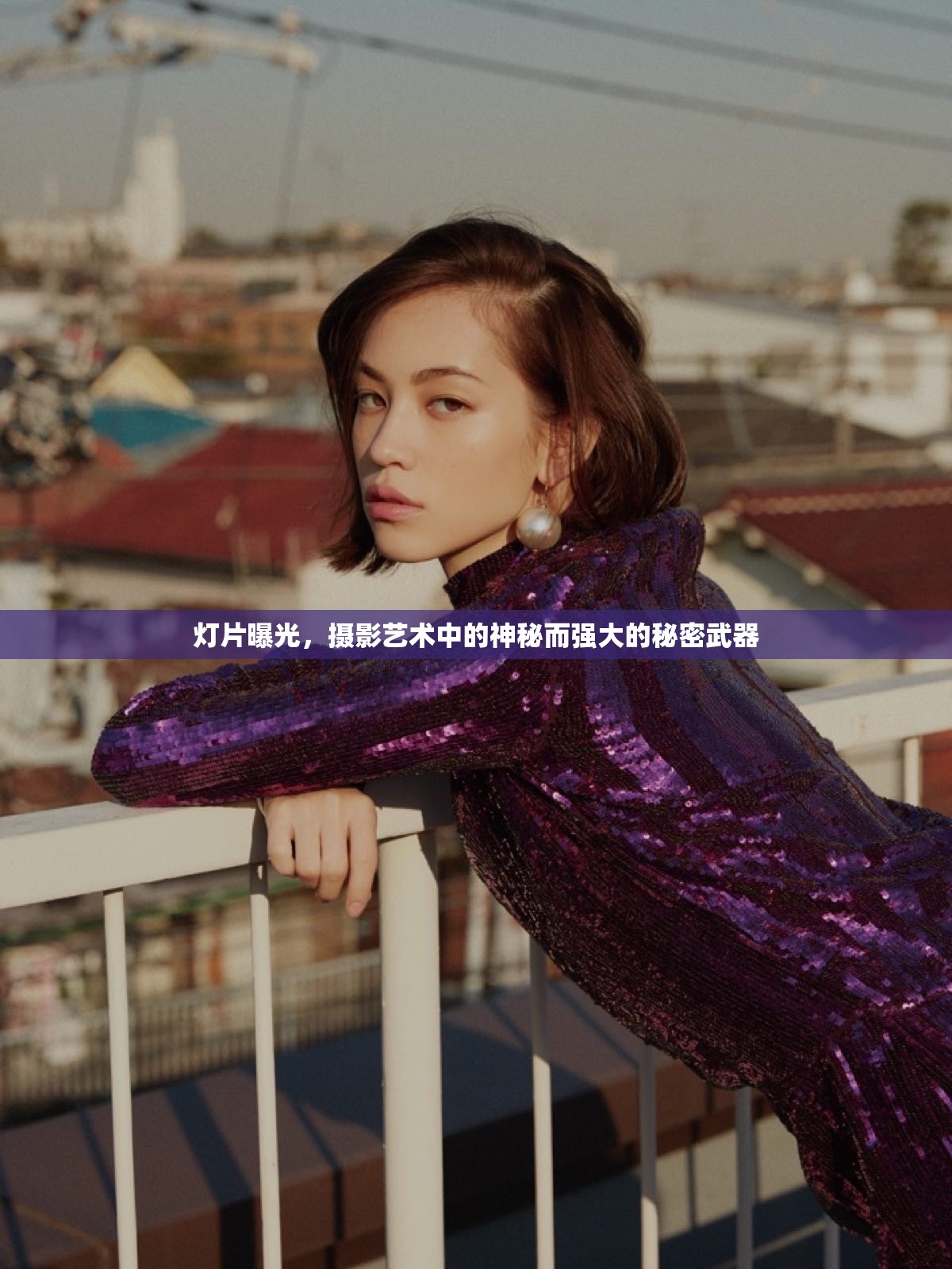 燈片曝光，攝影藝術中的神秘而強大的秘密武器