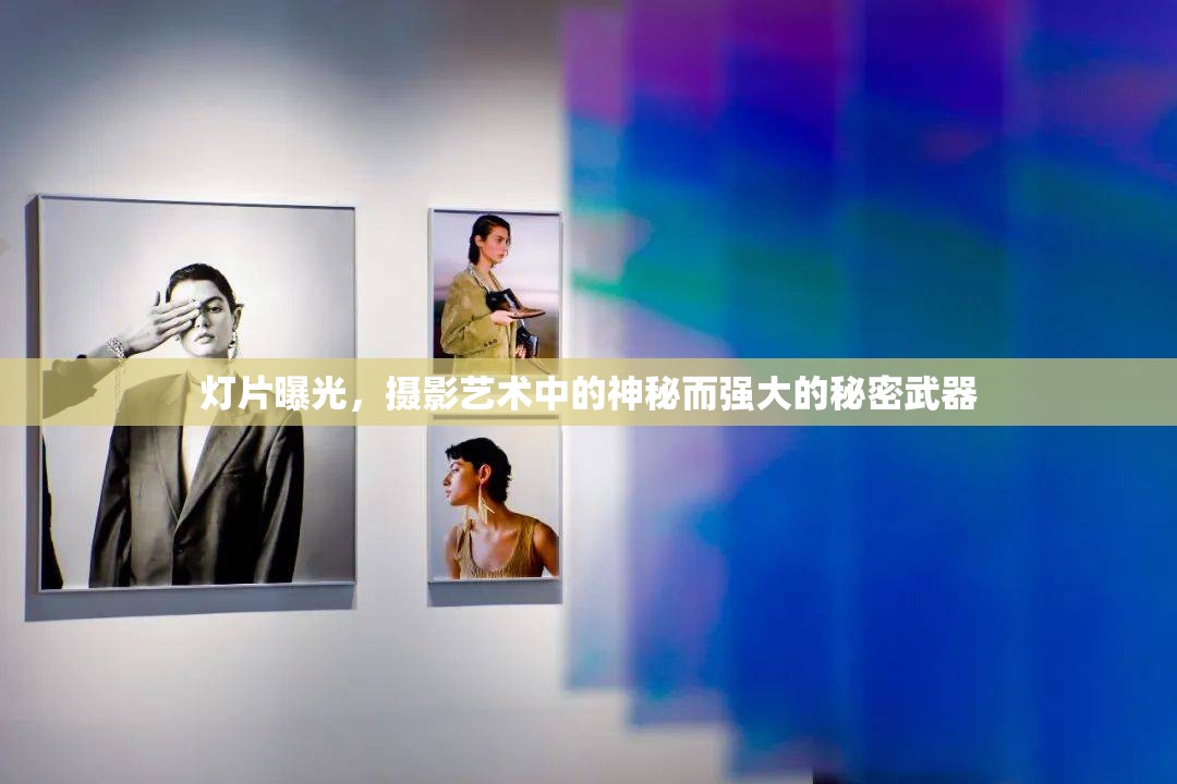 燈片曝光，攝影藝術中的神秘而強大的秘密武器
