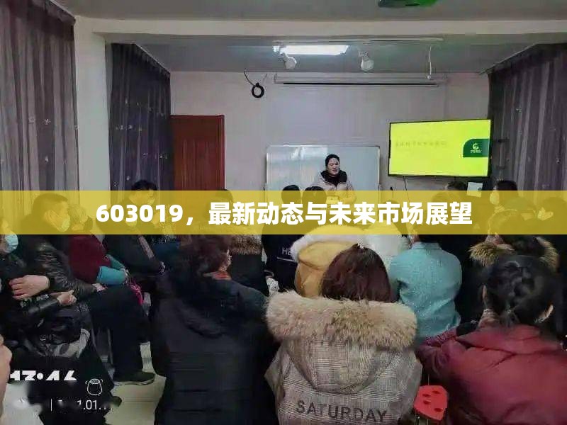 603019，最新動(dòng)態(tài)與未來(lái)市場(chǎng)展望