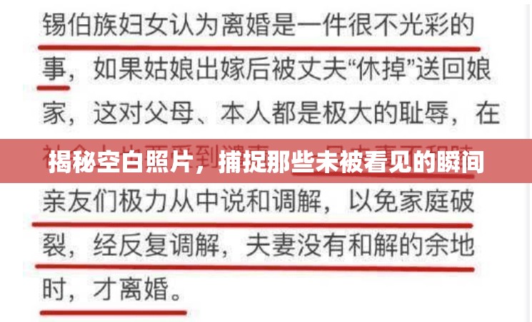 揭秘空白照片，捕捉那些未被看見的瞬間