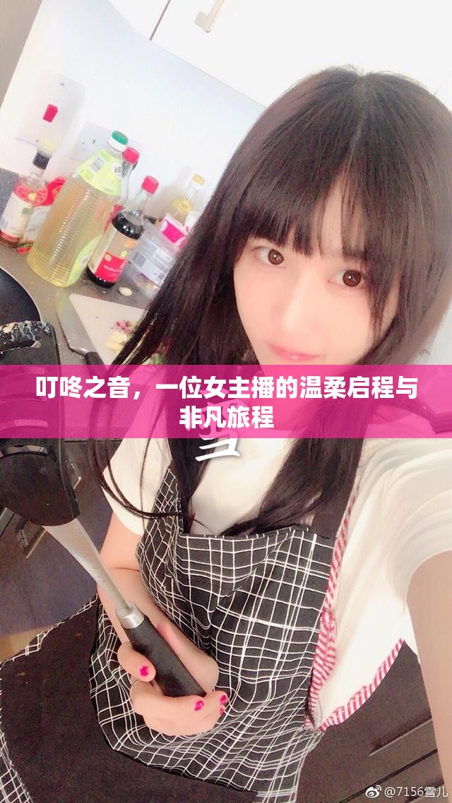 叮咚之音，一位女主播的溫柔啟程與非凡旅程