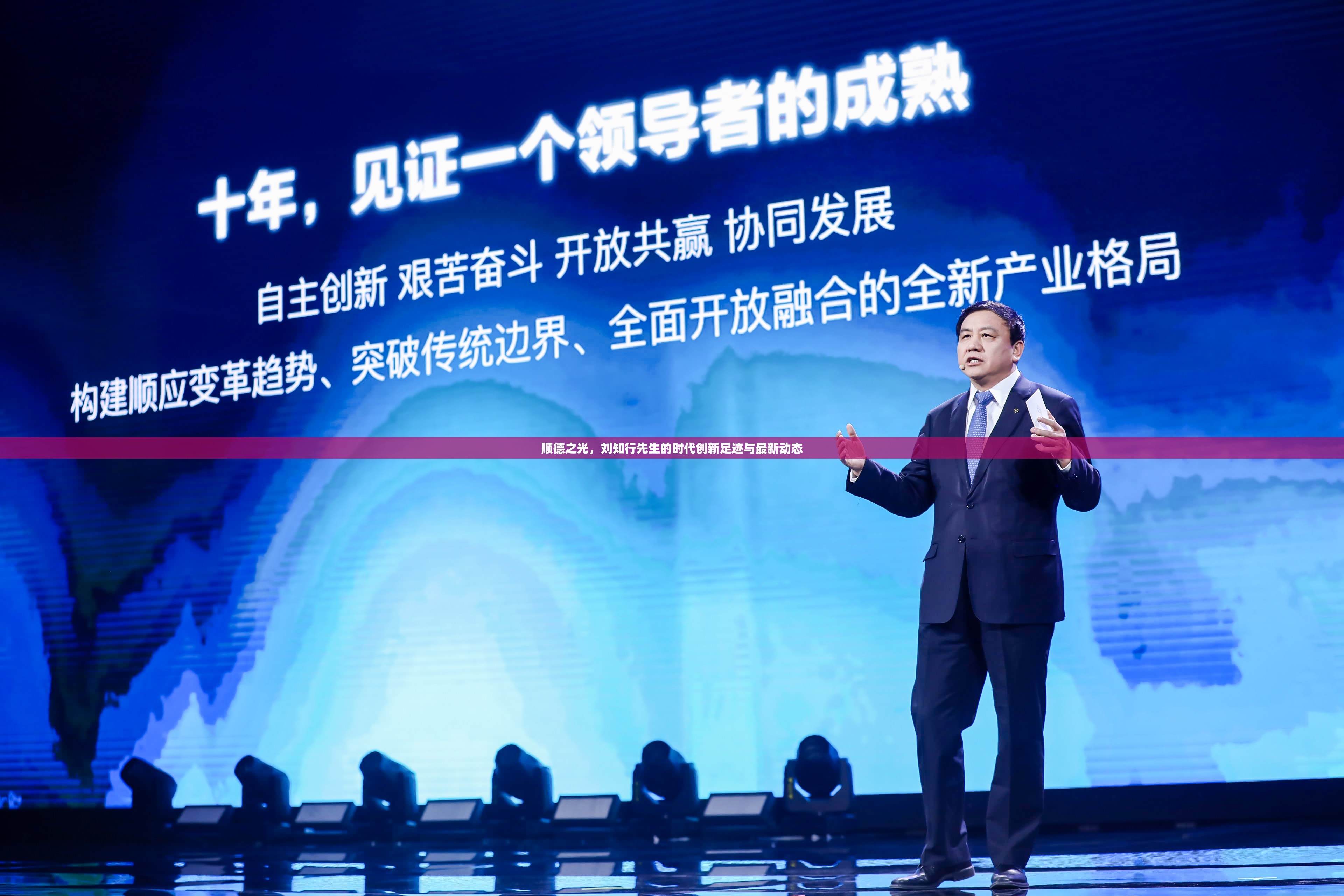 順德之光，劉知行先生的時(shí)代創(chuàng)新足跡與最新動(dòng)態(tài)
