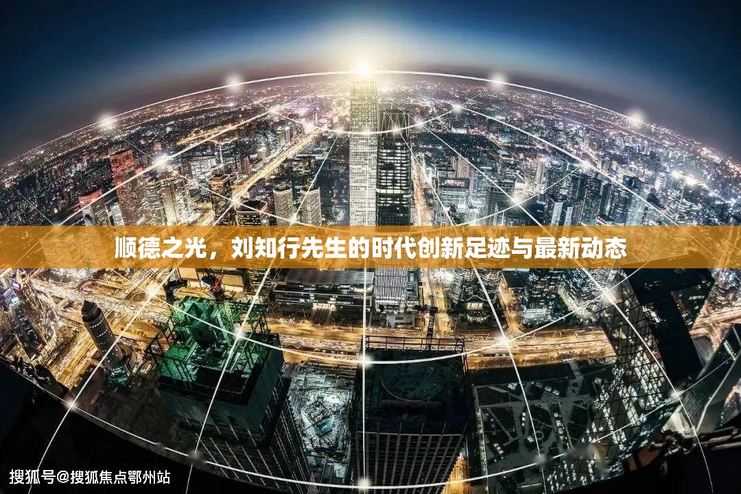 順德之光，劉知行先生的時(shí)代創(chuàng)新足跡與最新動(dòng)態(tài)