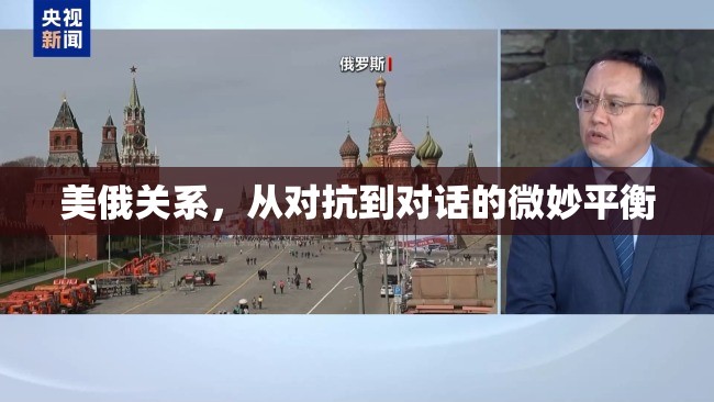 美俄關(guān)系，從對抗到對話的微妙平衡