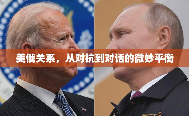 美俄關(guān)系，從對抗到對話的微妙平衡
