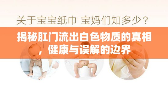 揭秘肛門流出白色物質(zhì)的真相，健康與誤解的邊界