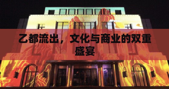 乙都流出，文化與商業(yè)的雙重盛宴