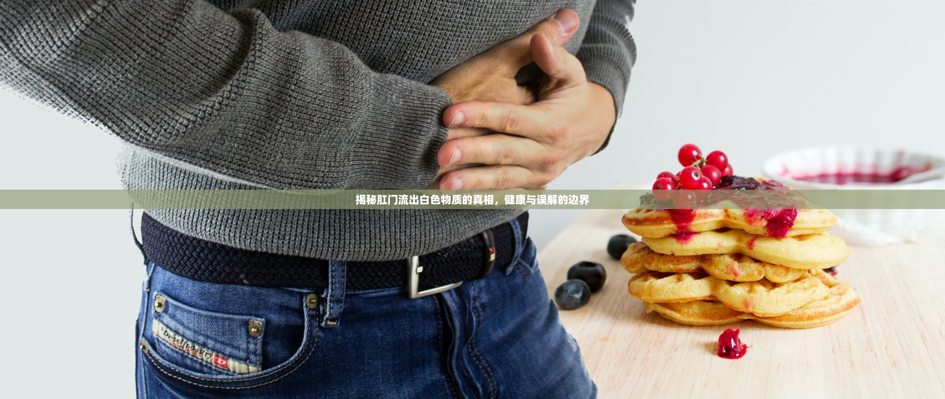 揭秘肛門流出白色物質(zhì)的真相，健康與誤解的邊界