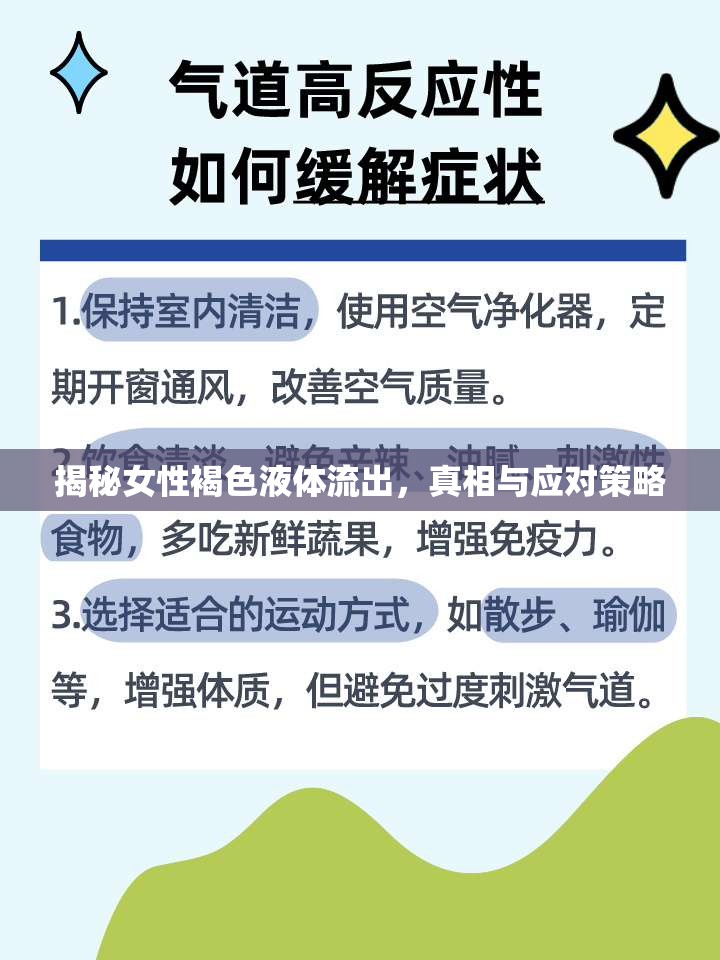 揭秘女性褐色液體流出，真相與應對策略