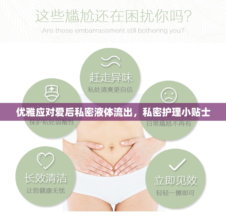 優(yōu)雅應(yīng)對愛后私密液體流出，私密護理小貼士