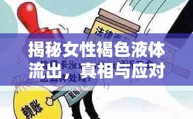揭秘女性褐色液體流出，真相與應對策略