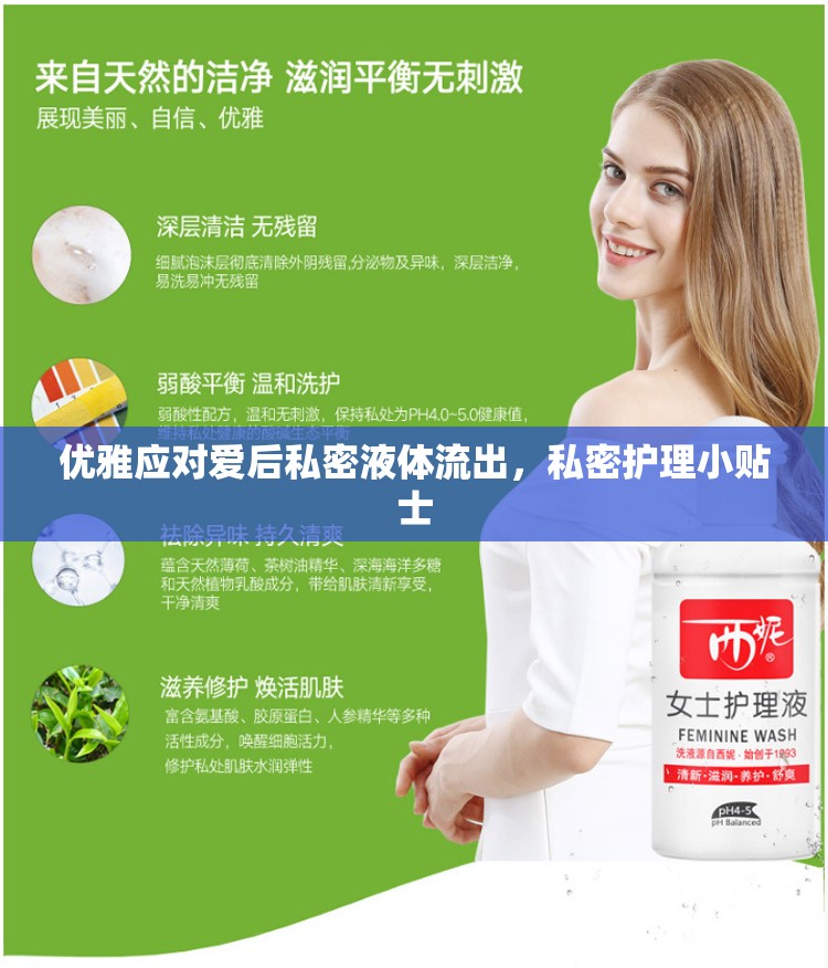 優(yōu)雅應(yīng)對愛后私密液體流出，私密護理小貼士