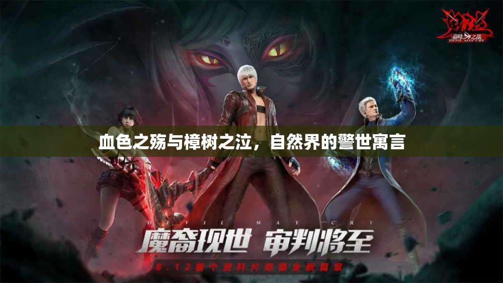 血色之殤與樟樹之泣，自然界的警世寓言