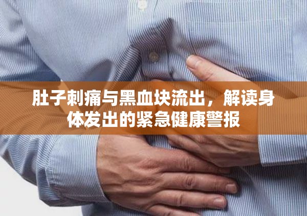 肚子刺痛與黑血塊流出，解讀身體發(fā)出的緊急健康警報