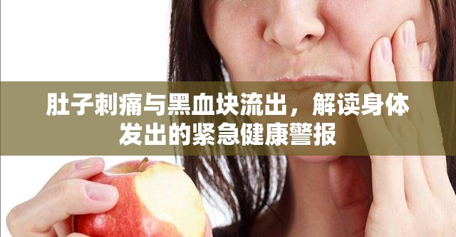 肚子刺痛與黑血塊流出，解讀身體發(fā)出的緊急健康警報