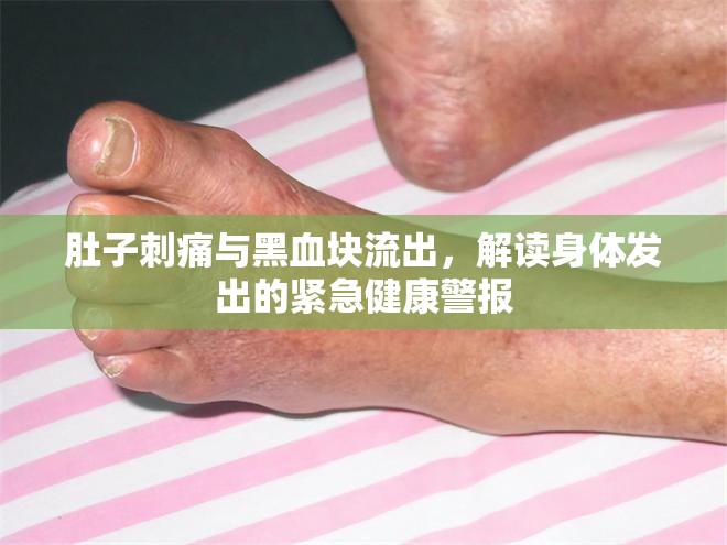 肚子刺痛與黑血塊流出，解讀身體發(fā)出的緊急健康警報