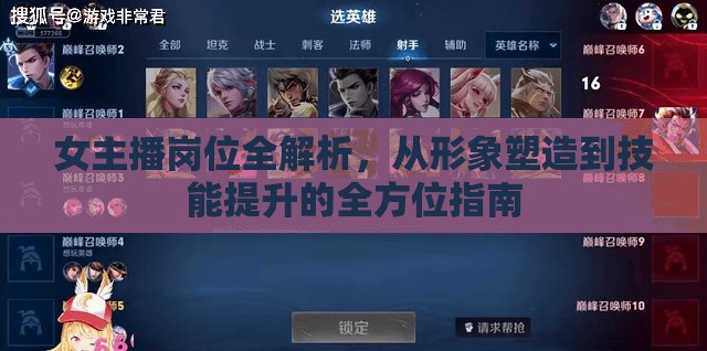 女主播崗位全解析，從形象塑造到技能提升的全方位指南