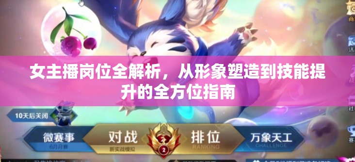 女主播崗位全解析，從形象塑造到技能提升的全方位指南