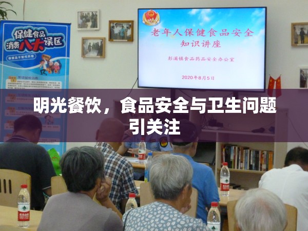 明光餐飲，食品安全與衛(wèi)生問題引關(guān)注