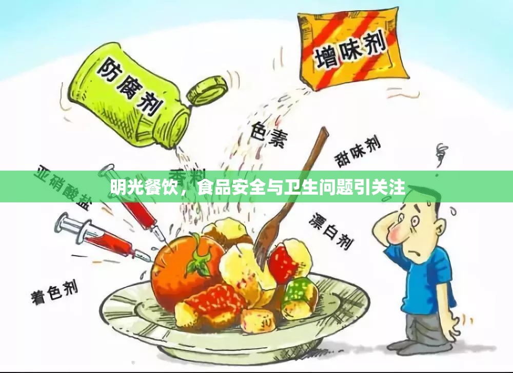 明光餐飲，食品安全與衛(wèi)生問題引關(guān)注