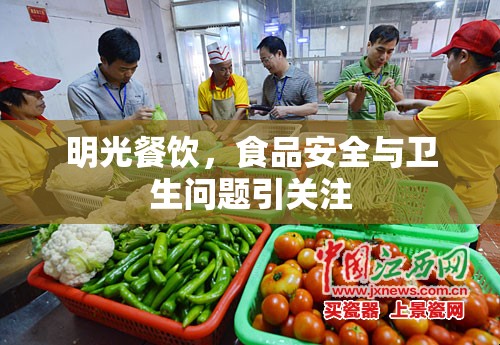 明光餐飲，食品安全與衛(wèi)生問題引關(guān)注