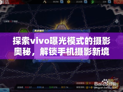 探索vivo曝光模式的攝影奧秘，解鎖手機(jī)攝影新境界