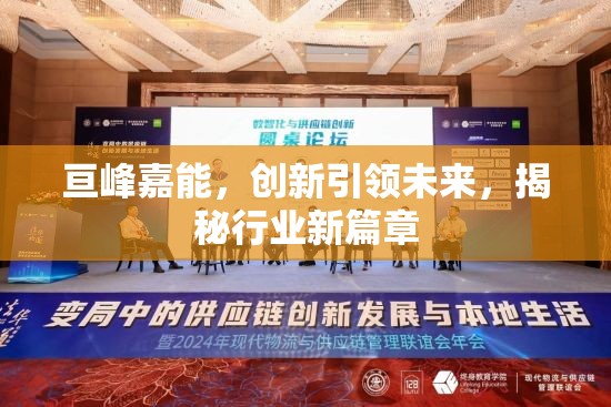 亙峰嘉能，創(chuàng)新引領(lǐng)未來，揭秘行業(yè)新篇章