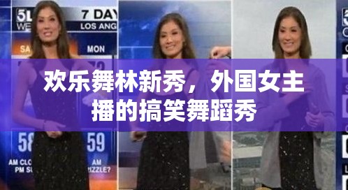 歡樂舞林新秀，外國女主播的搞笑舞蹈秀