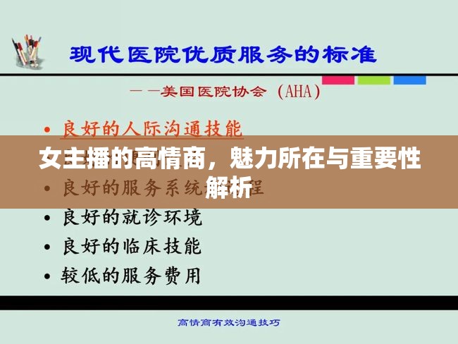 女主播的高情商，魅力所在與重要性解析