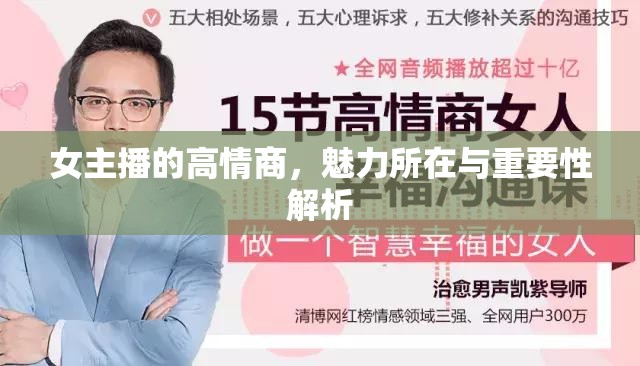 女主播的高情商，魅力所在與重要性解析