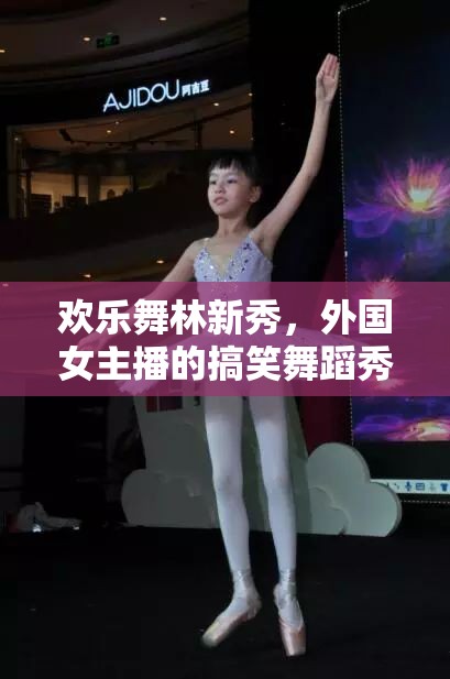 歡樂舞林新秀，外國女主播的搞笑舞蹈秀