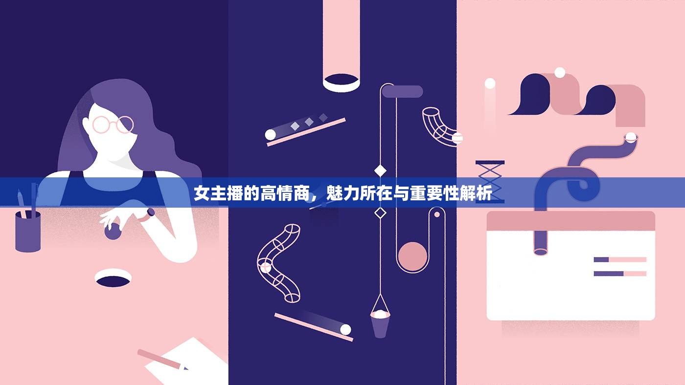 女主播的高情商，魅力所在與重要性解析