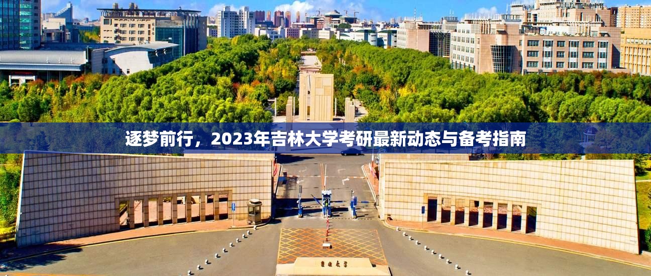 逐夢前行，2023年吉林大學(xué)考研最新動態(tài)與備考指南