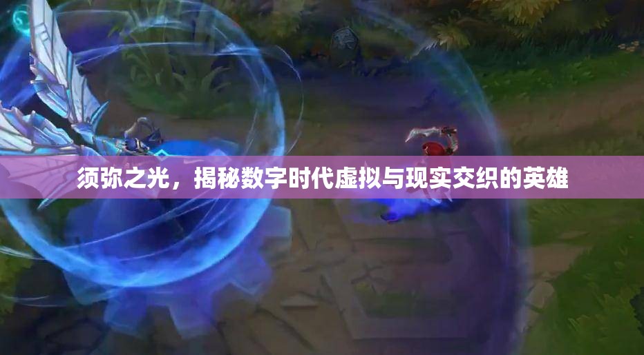 須彌之光，揭秘數(shù)字時代虛擬與現(xiàn)實(shí)交織的英雄