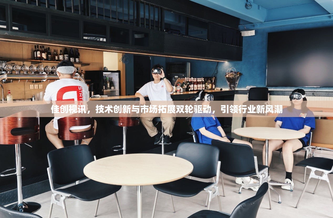 佳創(chuàng)視訊，技術(shù)創(chuàng)新與市場(chǎng)拓展雙輪驅(qū)動(dòng)，引領(lǐng)行業(yè)新風(fēng)潮
