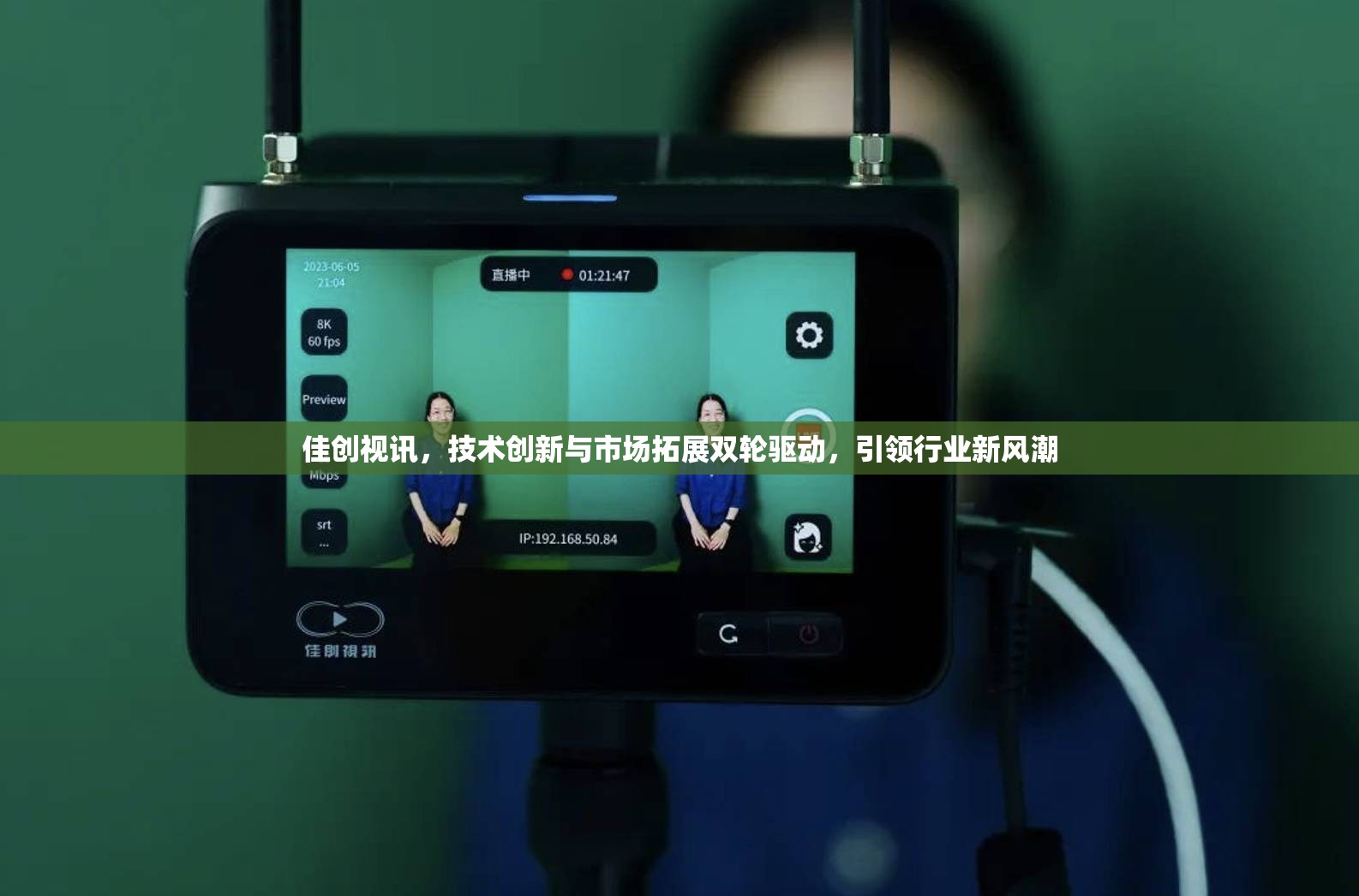 佳創(chuàng)視訊，技術(shù)創(chuàng)新與市場(chǎng)拓展雙輪驅(qū)動(dòng)，引領(lǐng)行業(yè)新風(fēng)潮