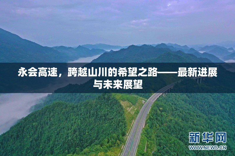 永會(huì)高速，跨越山川的希望之路——最新進(jìn)展與未來(lái)展望
